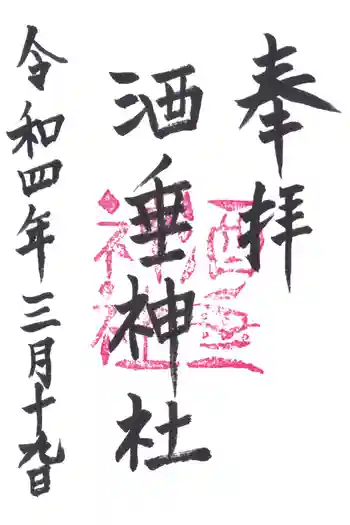 酒垂神社の御朱印 2022年03月