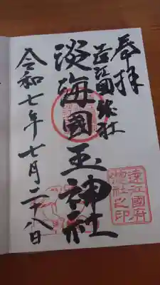 淡海國玉神社の御朱印