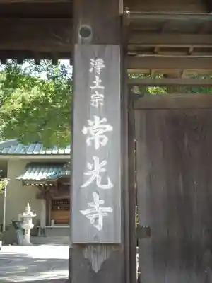 常光寺のその他建物