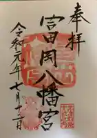 富岡八幡宮の御朱印