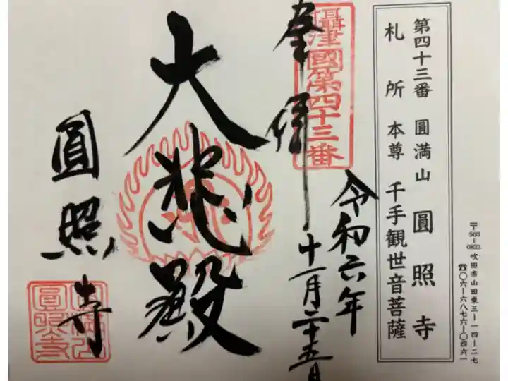 圓照寺 摂津国八十八霊場