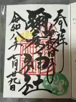 彌彦神社 (伊夜日子神社)の御朱印