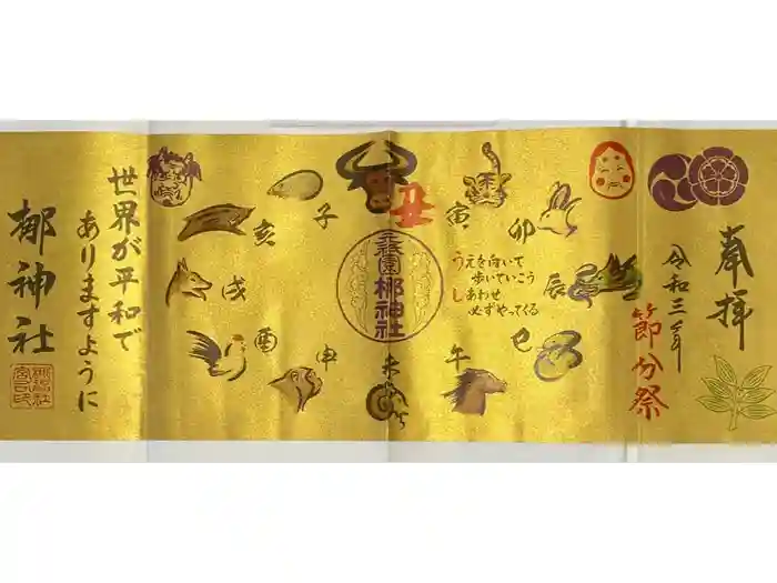 元祇園梛神社・隼神社の御朱印