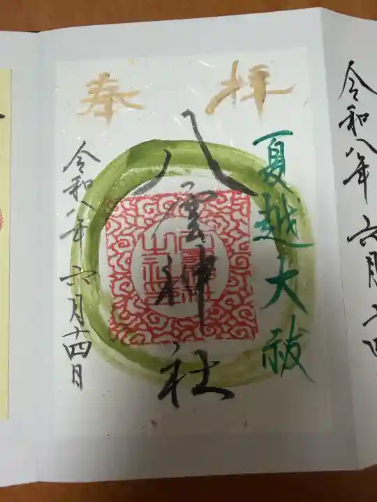 八雲神社の御朱印