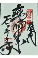 石手寺の御朱印
