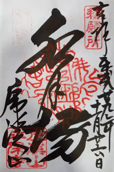 永保寺の御朱印