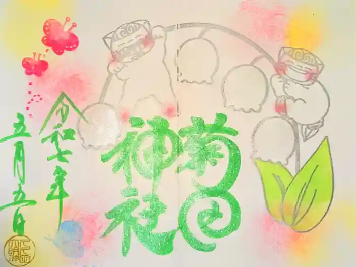 菊田神社の御朱印