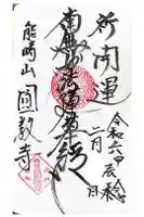 圓教寺の御朱印