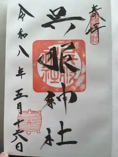 呉服神社の御朱印