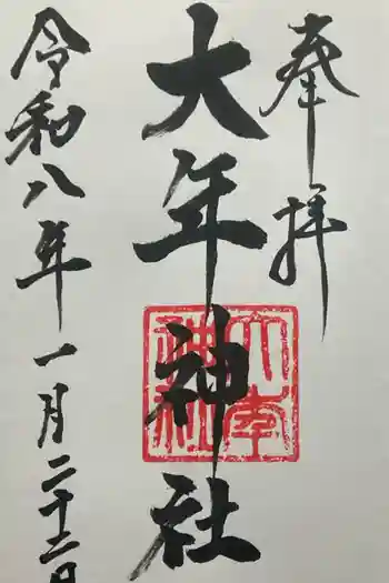 大年神社の御朱印 2026年01月