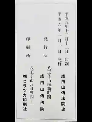 八王子成田山傳法院の歴史