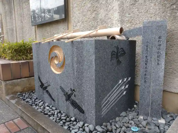 飛行神社の手水舎