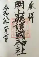 岡山縣護國神社の御朱印