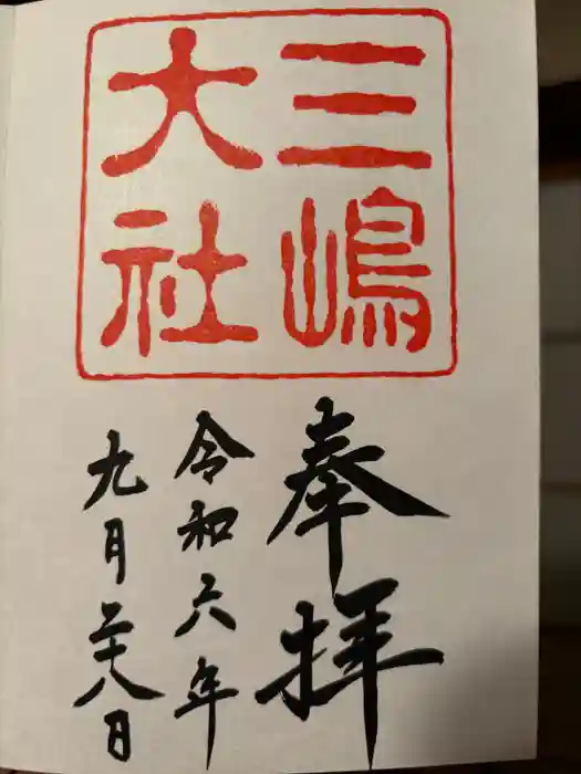 三嶋大社の御朱印
