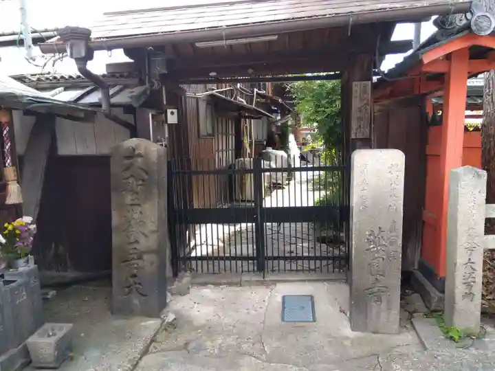 薬園寺(奈良県)