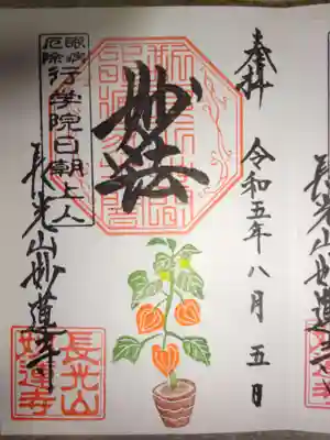 御朱印　ホオズキ