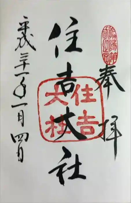 住吉大社の御朱印