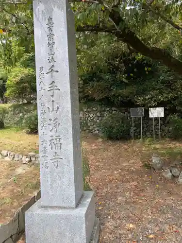淨福寺(東京都)