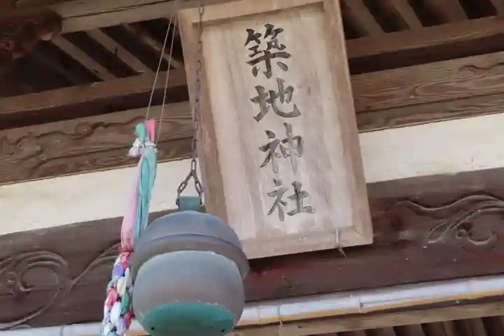 築地神社の本殿・本堂