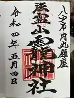 法霊山龗神社の御朱印