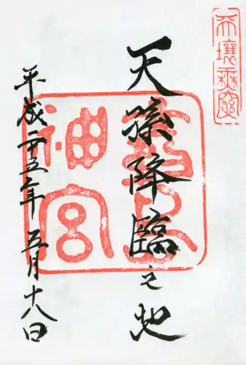 霧島神宮の御朱印