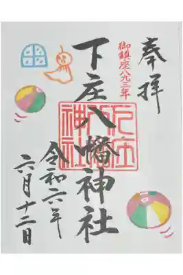 六月月替わり御朱印【紙ふうせん】