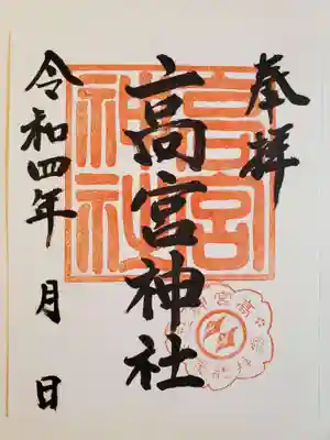 高宮神社の御朱印