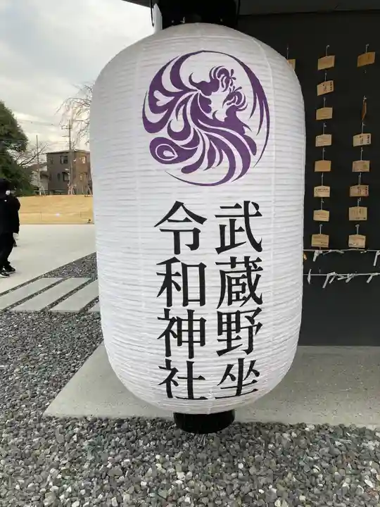 武蔵野坐令和神社のその他建物