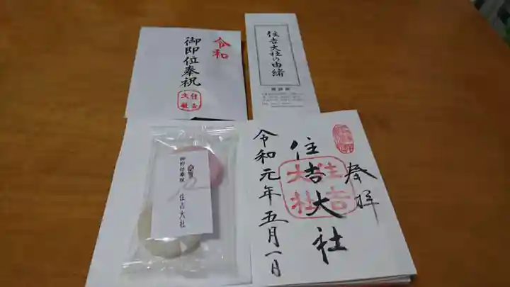 住吉大社の授与品その他