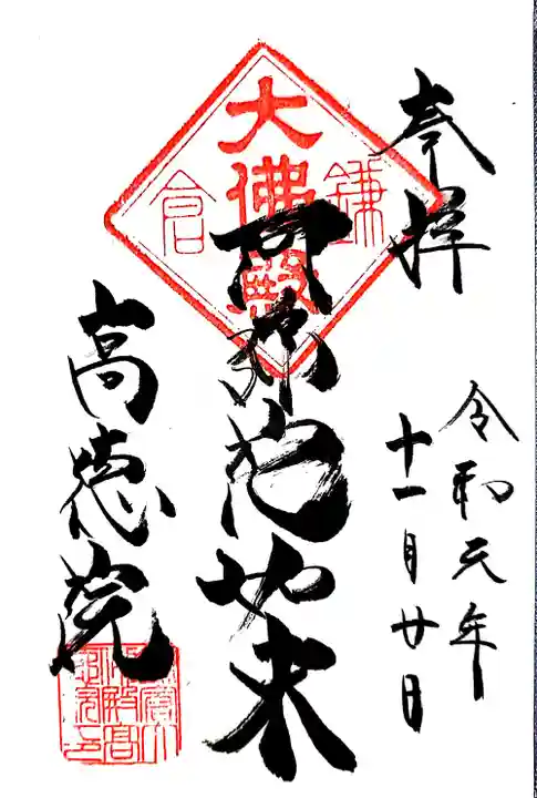 高徳院の御朱印