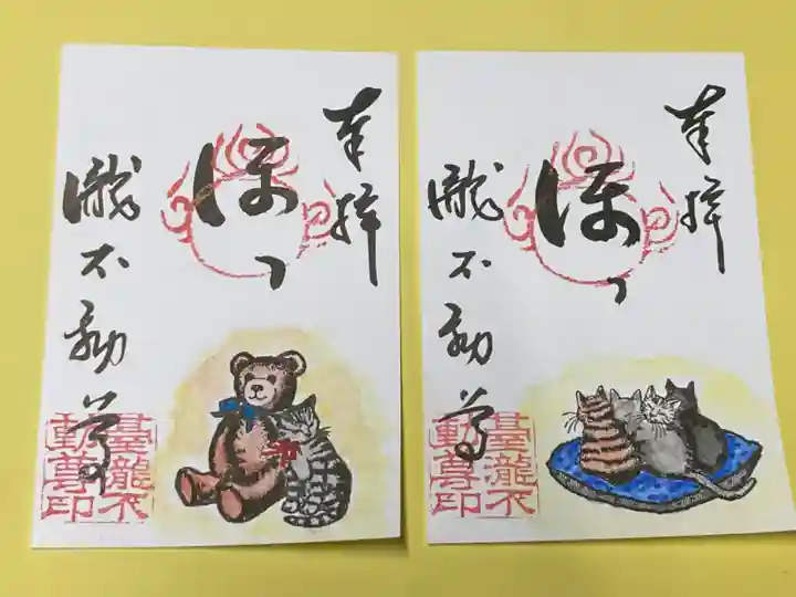 瀧不動尊の御朱印