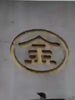 事比羅神社(北海道)