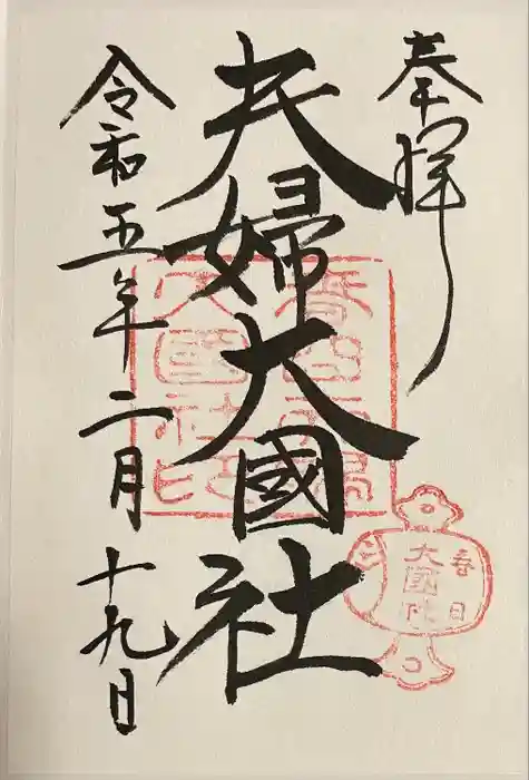夫婦大國社（春日大社末社）の御朱印