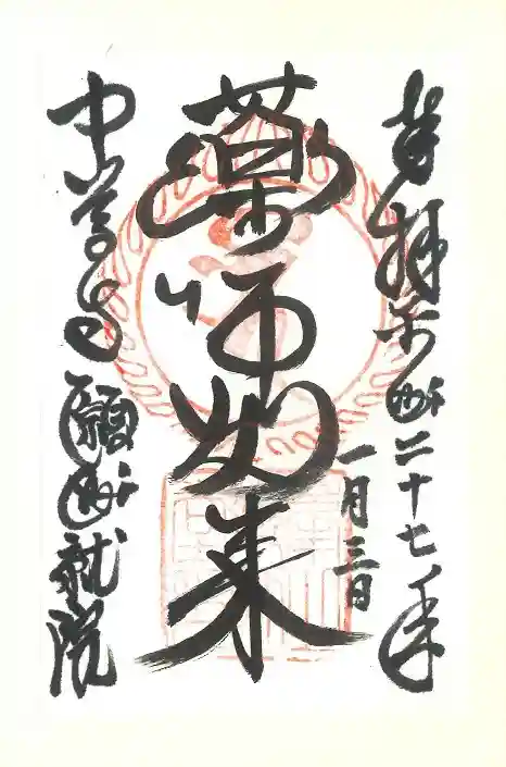 中尊寺の御朱印