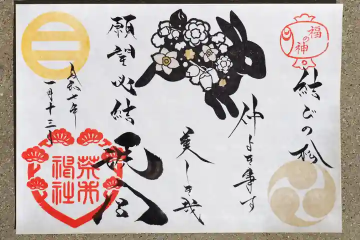 荒井神社の御朱印