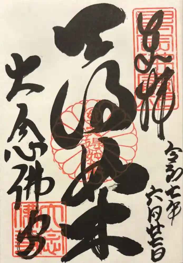 大念佛寺の御朱印