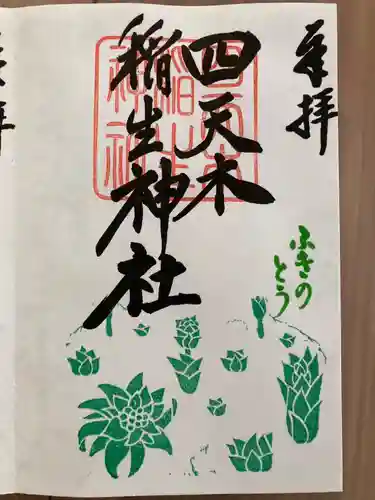 四天木稲生神社(千葉県)