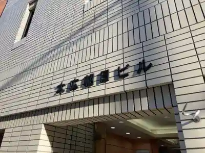 朝日稲荷神社のその他建物