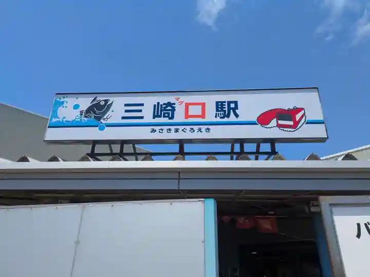 海南神社(神奈川県)