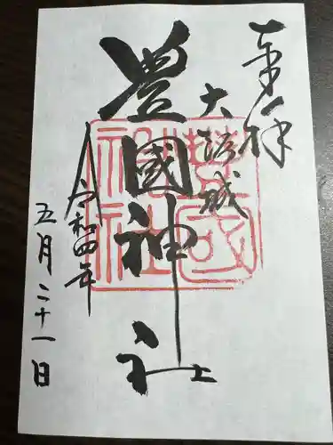 豊國神社の御朱印