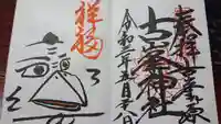 古峯神社の御朱印
