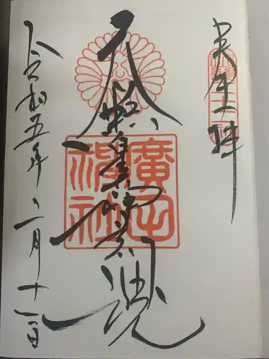 廣田神社の御朱印