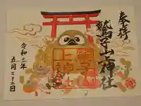 鷲子山上神社の御朱印