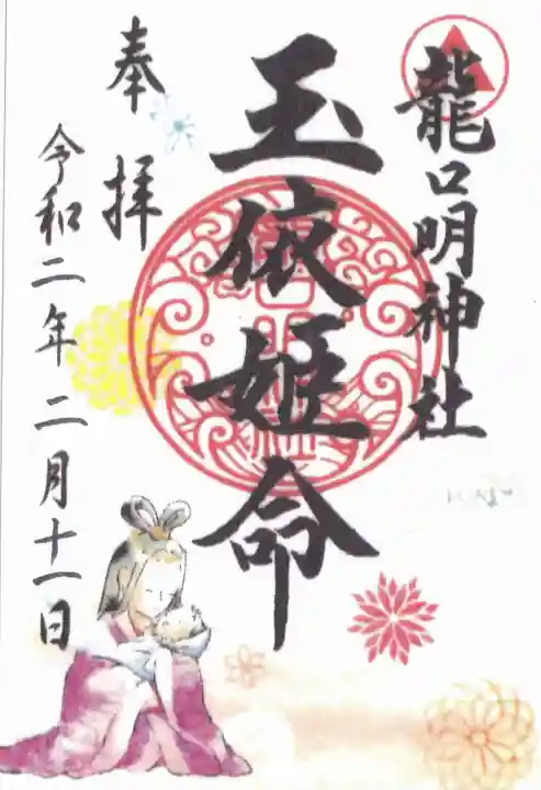 龍口明神社の御朱印