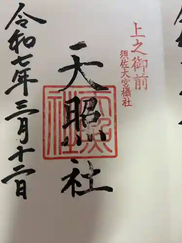 天照社(島根県)