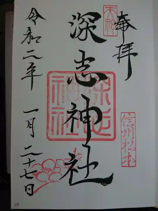 深志神社の御朱印