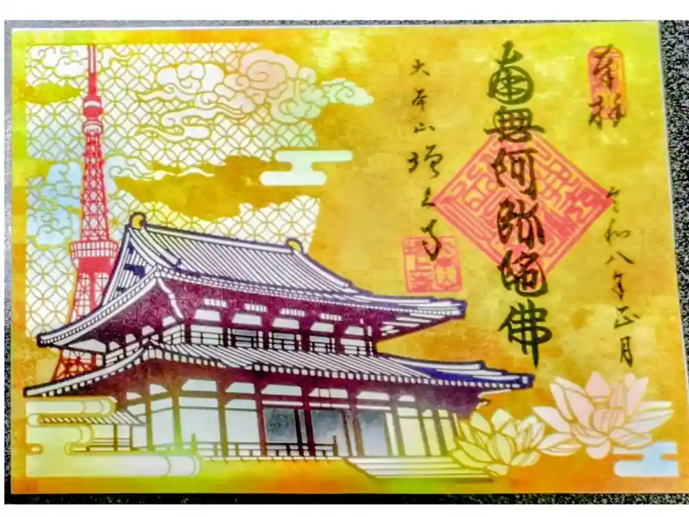 増上寺の御朱印