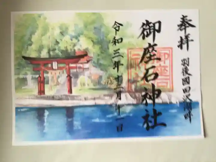 御座石神社(秋田県)