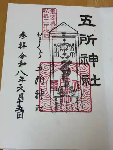 五所神社の御朱印
