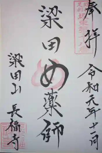 長福寺の御朱印 2019年11月